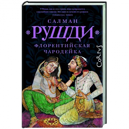 Исторический роман, книга Флорентийская чародейка купить по низкой цене