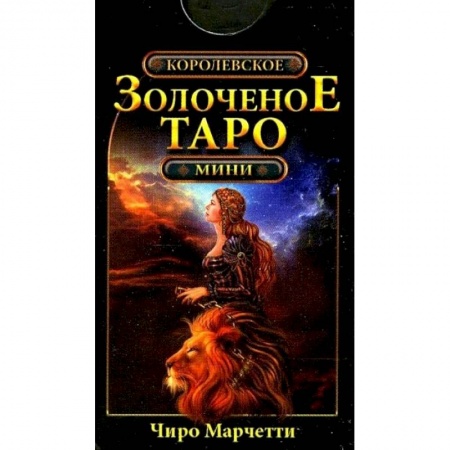 Гадание по картам Таро, книга Королевское золоченое Таро (мини-карты 78 шт.) купить по низкой цене