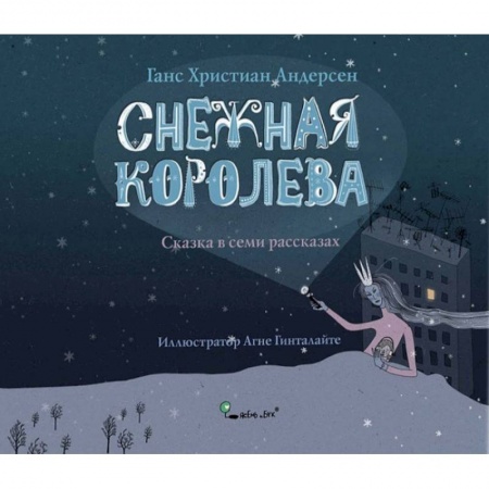 Сказки зарубежных писателей, книга Снежная королева купить по низкой цене