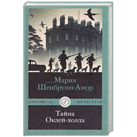Зарубежный детектив, книга Тайна Оклей-холла купить по низкой цене