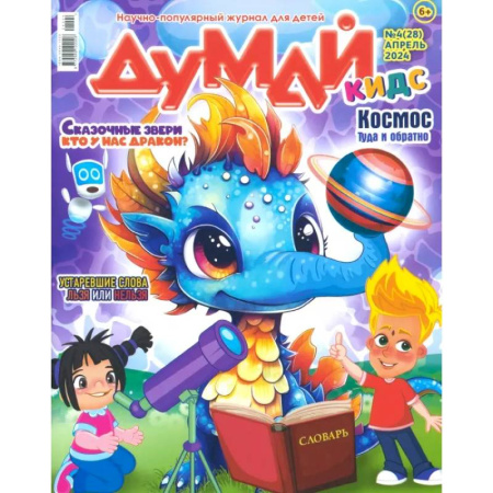 Журналы, книга Думай КИДС № 2024 № 28 (04) купить по низкой цене