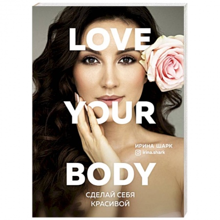 Уход за кожей лица и тела, книга Love your body. Сделай себя красивой купить по низкой цене