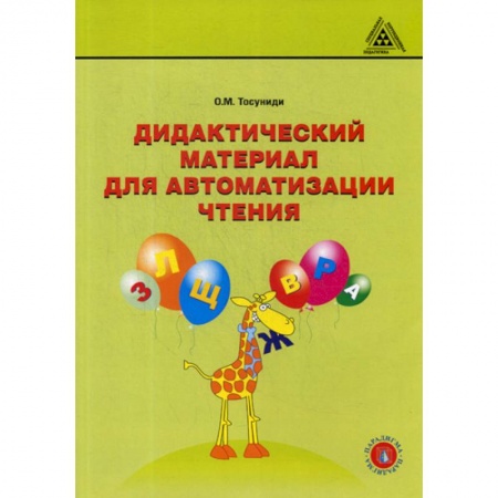 Развитие речи. Чтение, книга Дидактический материал для автоматизации чтения купить по низкой цене