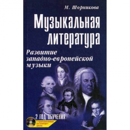 Книги, книга Музыкальная литература. 2 год обучения + CD купить по низкой цене