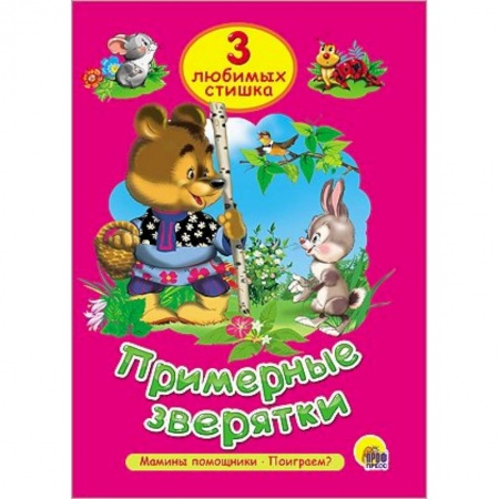 Книги, книга Примерные зверятки купить по низкой цене