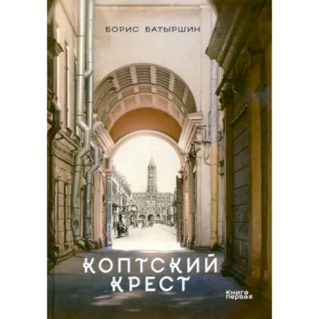 Русская фантастика, книга Коптский крест купить по низкой цене