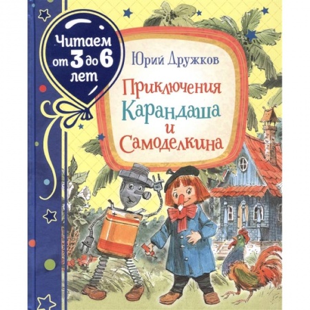 Сказки, книга Приключения Карандаша и Самоделкина купить по низкой цене