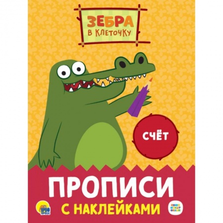 Обучение счету. Математика, книга Прописи с наклейками. Счет купить по низкой цене