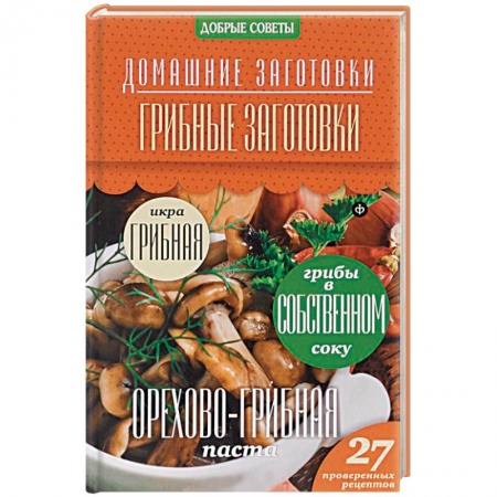 Книги, книга Грибные заготовки купить по низкой цене