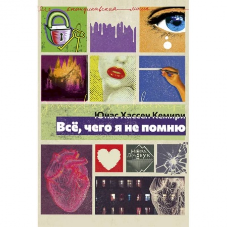 Зарубежная современная проза, книга Все, чего я не помню купить по низкой цене