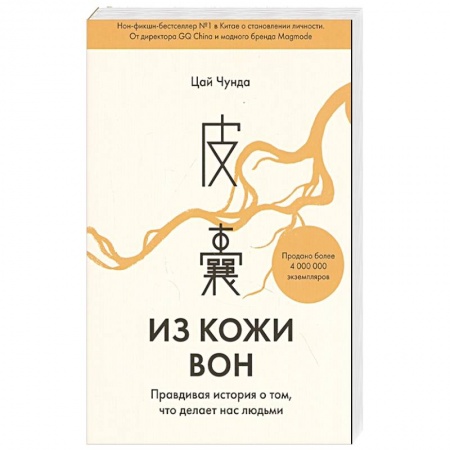 Автобиографии, книга Из кожи вон. Правдивая история о том, что делает нас людьми купить по низкой цене