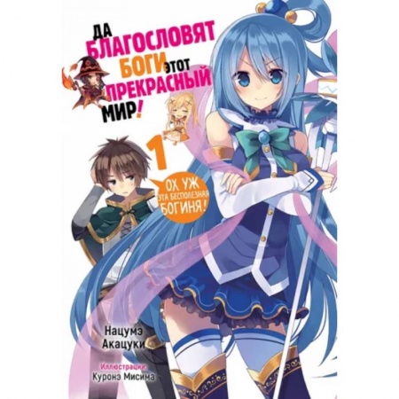 Комиксы. Манга, книга Да благословят боги этот прекрасный мир! Том 1 купить по низкой цене