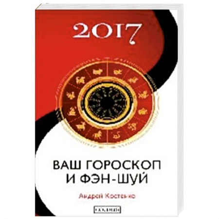 Книги, книга Ваш гороскоп и фэн-шуй 2017 купить по низкой цене