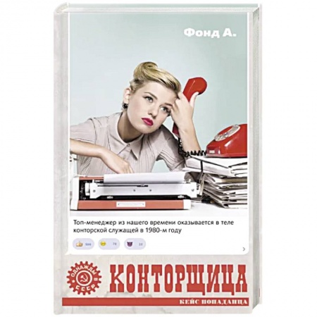 Русская фантастика, книга Конторщица купить по низкой цене