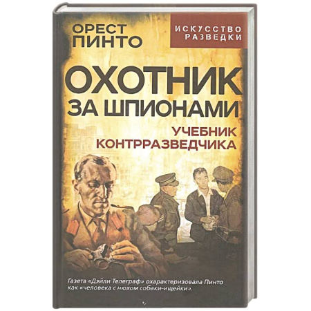 Спецслужбы, спецназ, разведка, книга Охотник за шпионами. Учебник контрразведчика купить по низкой цене