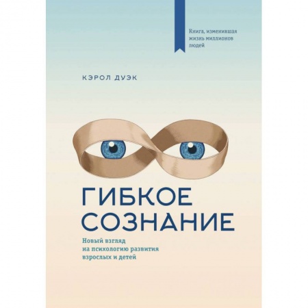 Психоанализ, книга Гибкое сознание (новая обложка) купить по низкой цене