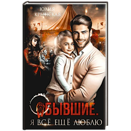 Отечественный любовный роман, книга Бывшие. Я все ещу люблю купить по низкой цене