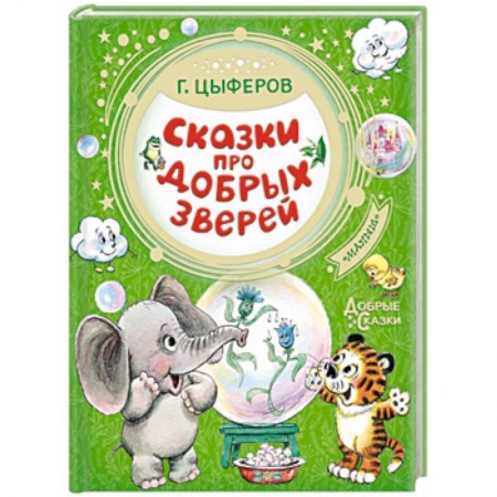 Сказки отечественных писателей, книга Сказки про добрых зверей купить по низкой цене