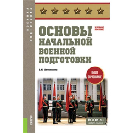 Дополнительные учебные пособия, книга Основы начальной военной подготовки: Учебное пособие купить по низкой цене