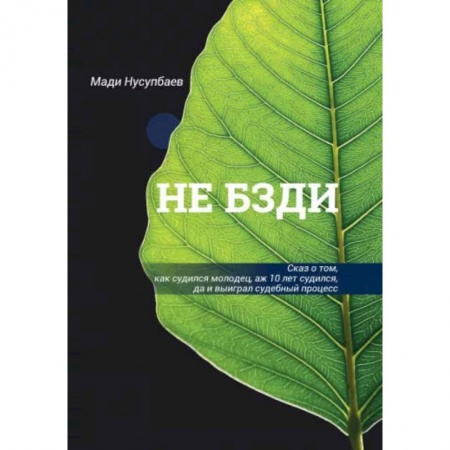 Юриспруденция. Общие вопросы права, книга НЕ БЗДИ  Сказ о том, как судился молодец, аж 10 лет судился, да и выиграл судебный процесс купить по низкой цене