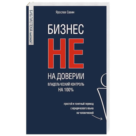 Управленческий учет, книга Бизнес не на доверии. Владельческий контроль на 100% купить по низкой цене