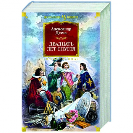 Зарубежная классика, книга Двадцать лет спустя купить по низкой цене