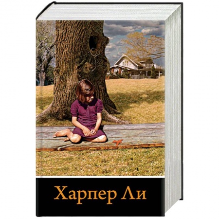 Зарубежная классика, книга Вся Харпер Ли в одном комплекте купить по низкой цене