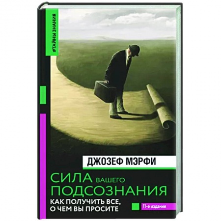Психология личности, книга Сила вашего подсознания. Как получить все, о чем вы просите купить по низкой цене