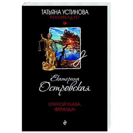 Отечественный мужской детектив, книга Открой глаза, Фемида! купить по низкой цене