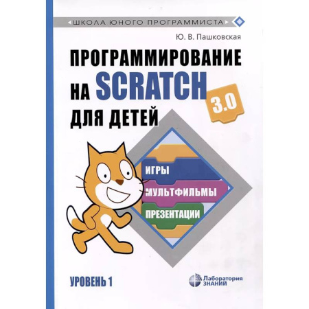 Информатика, книга Программирование на Scratch для детей. Уровень 1 купить по низкой цене