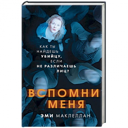 Зарубежный детектив, книга Вспомни меня купить по низкой цене