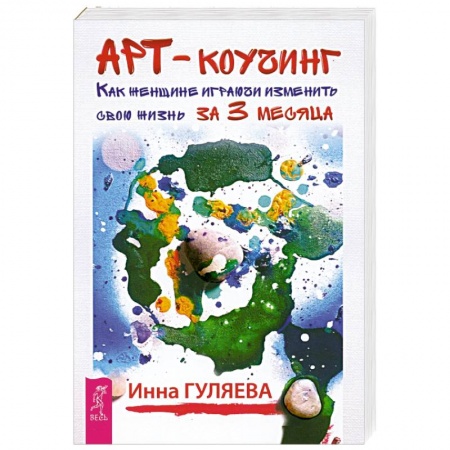 Практическая психология, книга Арт-коучинг. Как женщине играючи изменить свою жизнь за 3 месяца купить по низкой цене