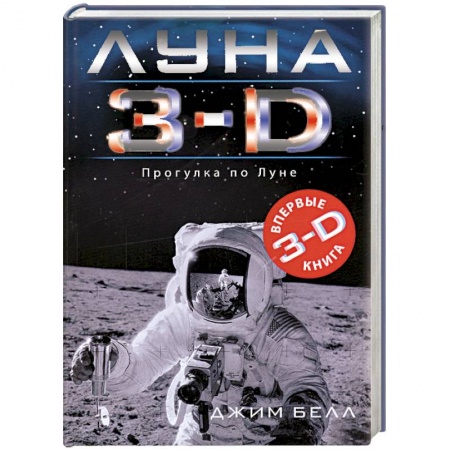 Книги, книга Луна 3-D купить по низкой цене