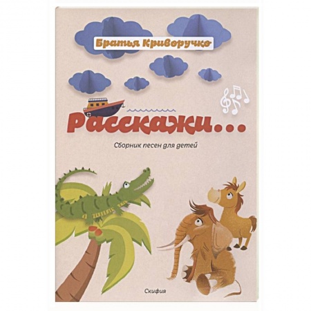 Песенники, ноты, книга Расскажи...Сборник детских песен. купить по низкой цене