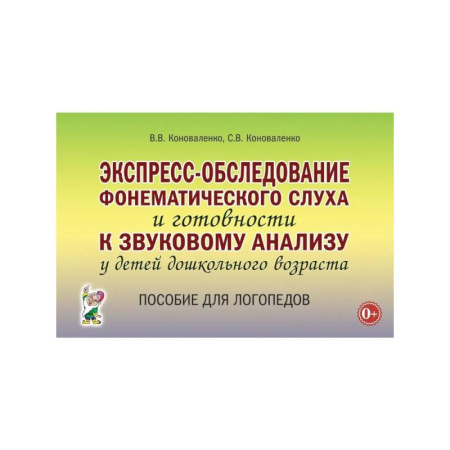 Здоровье, медицинская литература, книга Экспресс-обследование фонематического слуха и готовности к звуковому анализу у детей дошкольного возраста: пособие для логопедов купить по низкой цене