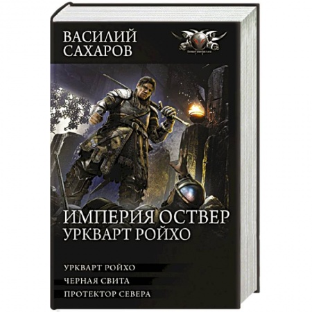 Боевая фантастика, книга Империя Оствер. Уркварт Ройхо купить по низкой цене