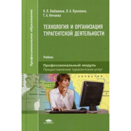 Экскурсоведение. Туризм, книга Технология и организация турагентской деятельности. Учебник купить по низкой цене