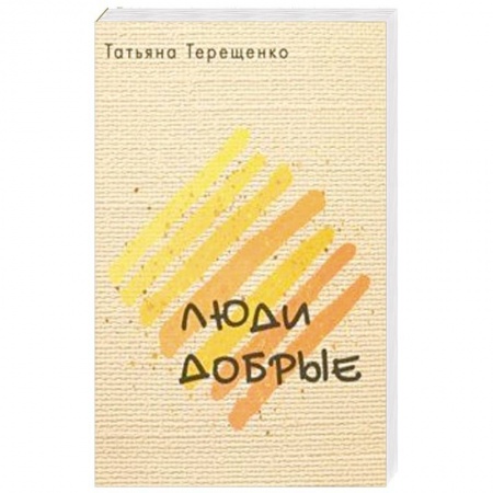 Русская современная проза, книга Люди добрые купить по низкой цене
