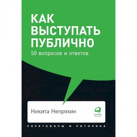 Отраслевая (прикладная) психология, книга Как выступать публично. 50 вопросов и ответов купить по низкой цене