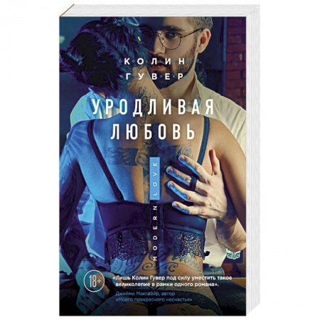 Зарубежный любовный роман, книга Уродливая любовь купить по низкой цене