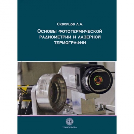 Физико-математические науки, книга Основы фототермической радиометрии и лазерной термографии купить по низкой цене