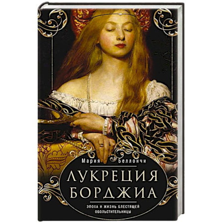 Мемуары, биографии исторических личностей, книга Лукреция Борджиа. Эпоха и жизнь блестящей обольстительницы купить по низкой цене