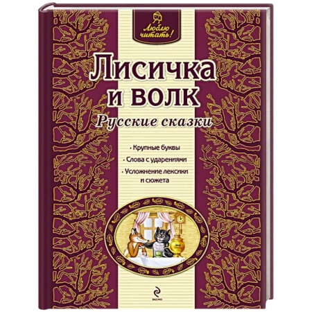 Книги, книга Лисичка и волк купить по низкой цене