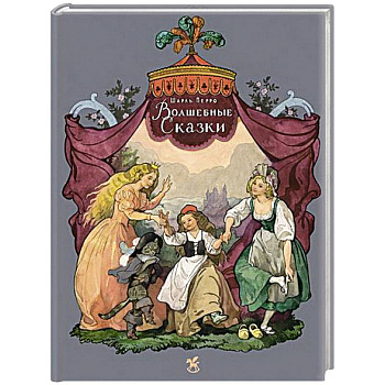Волшебные сказки