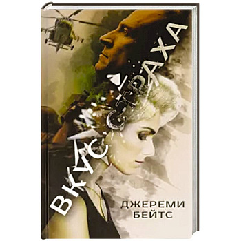 Вкус страха Вкус страха