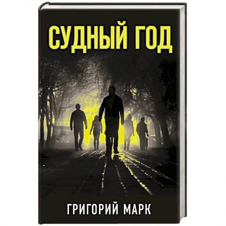 Русская современная проза, книга Судный год купить по низкой цене