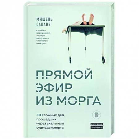 Медицинская тематика, книга Прямой эфир из морга. 30 сложных дел, прошедших через скальпель судмедэксперта купить по низкой цене
