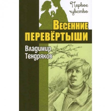 Повести и рассказы о детях, книга Весенние перевертыши купить по низкой цене