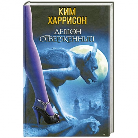 Книги, книга Демон отверженный купить по низкой цене