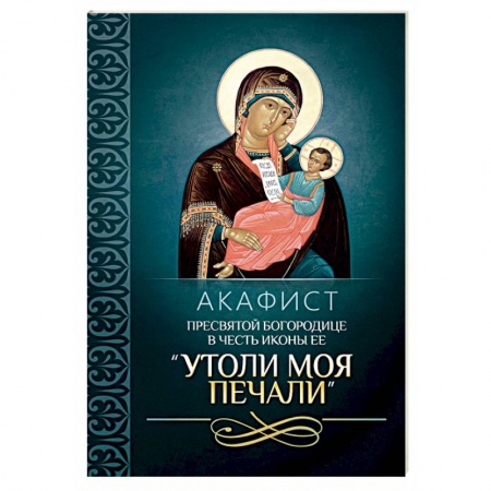 Молитвословы, акафисты, каноны, книга Акафист Пресвятой Богородице в честь иконы Ее 'Утоли моя печали' купить по низкой цене